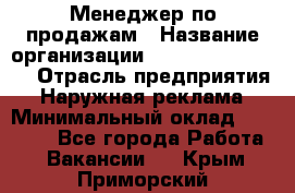 Менеджер по продажам › Название организации ­ Creativ Company › Отрасль предприятия ­ Наружная реклама › Минимальный оклад ­ 20 000 - Все города Работа » Вакансии   . Крым,Приморский